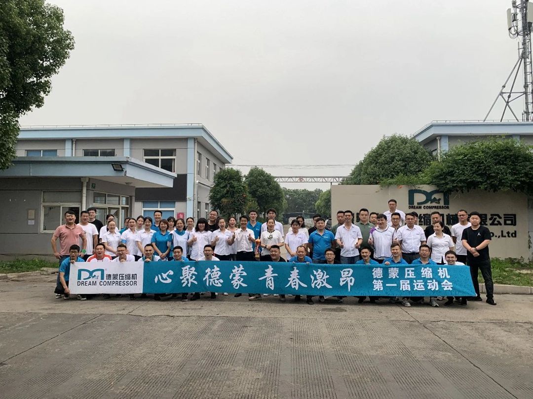 德蒙（上海）节能压缩机有限公司首届职工运动会圆满结束